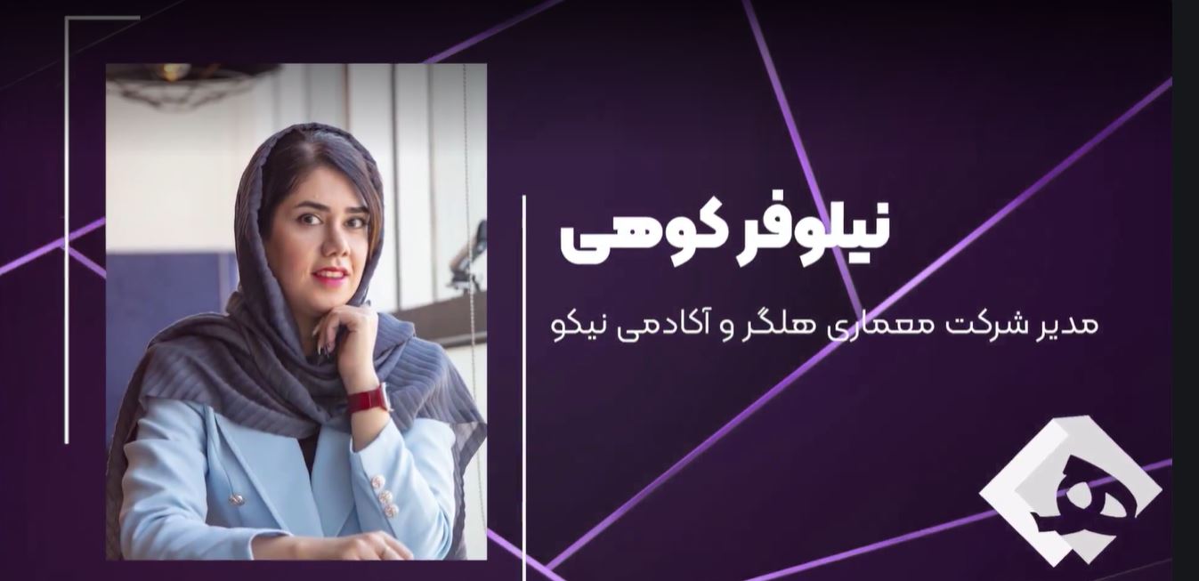 معرفی مهندس نیلوفر کوهی