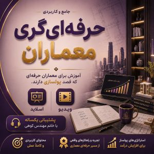 دروه حرفه ای گری معماران