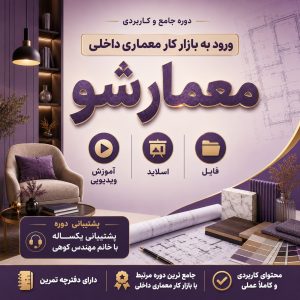 دوره معمارشو