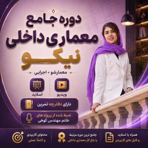 دوره جامع معماری داخلی نیکو