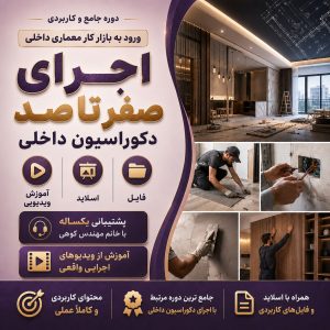 دوره اجرای صفر تا صد دکوراسیون داخلی